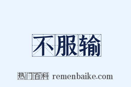 不服输是什么意思的图片
